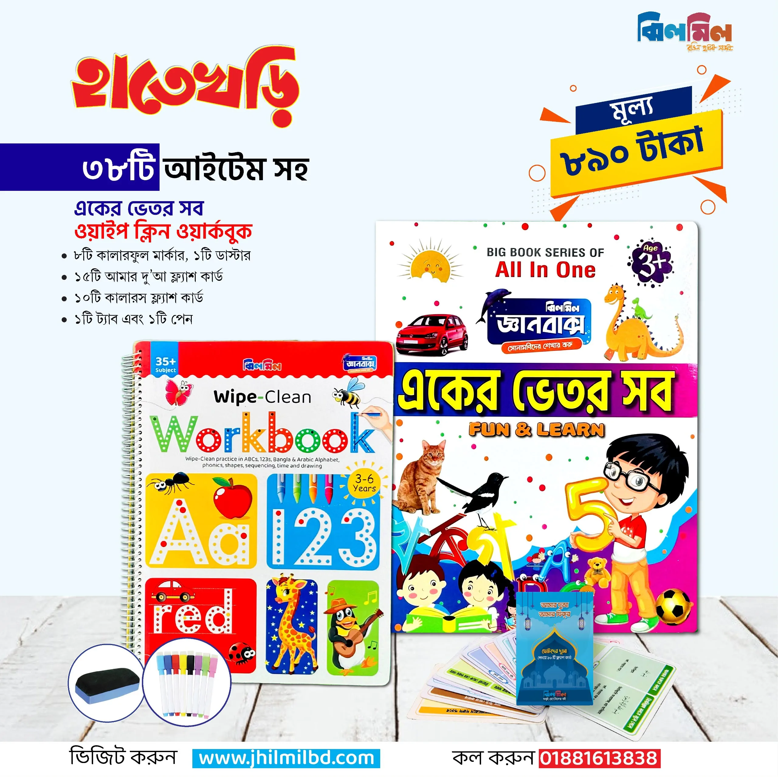ঝিলমিল হাতেখড়ি (একের ভেতর সব + ওয়ার্কবুক)